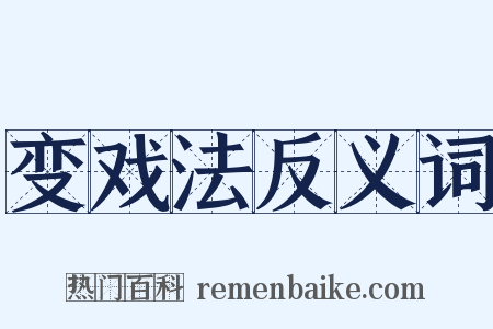 变戏法反义词是什么意思的图片